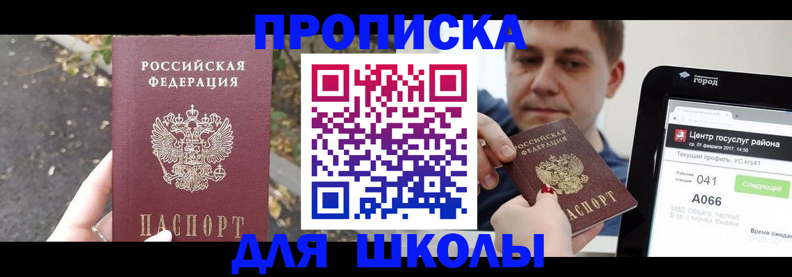 прописка для школы в Коми